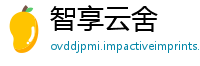 智享云舍
